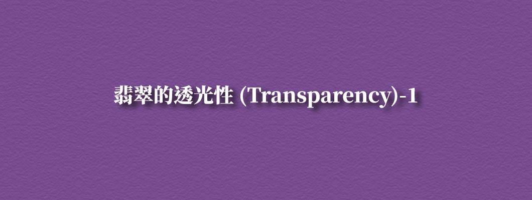 翡翠的透光性(Transparency)-上集