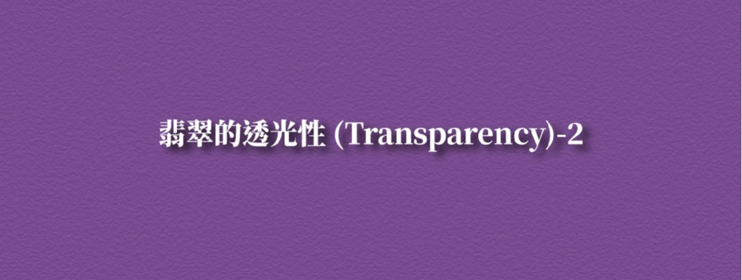 翡翠的透光性(Transparency)-下集