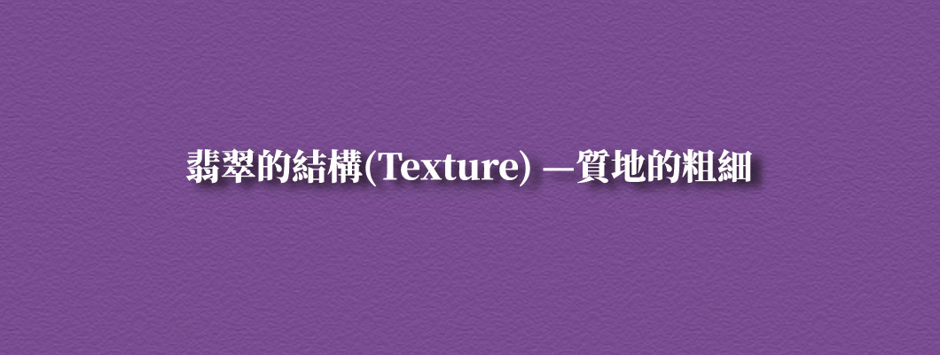 翡翠的結構(Texture) —質地的粗細