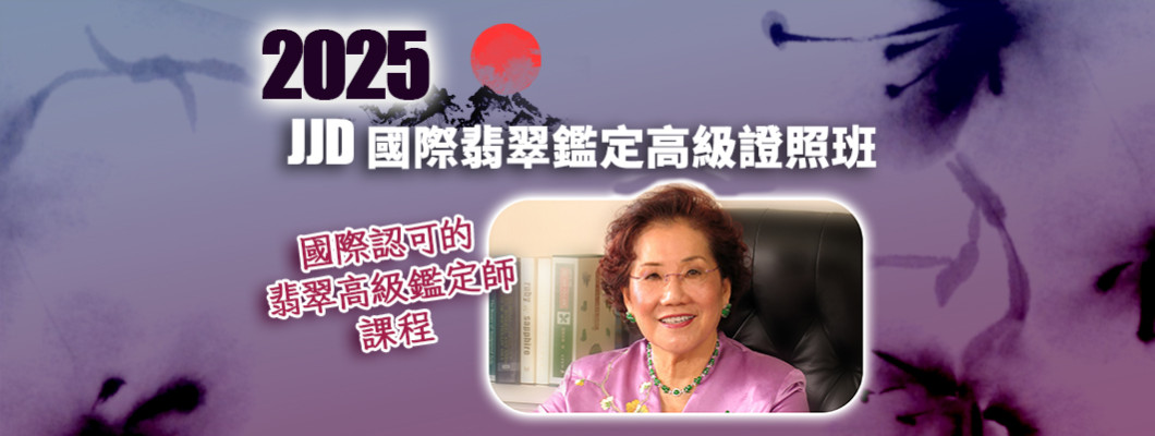 2025JJD翡翠鑑定高級證照班2月開班招生中