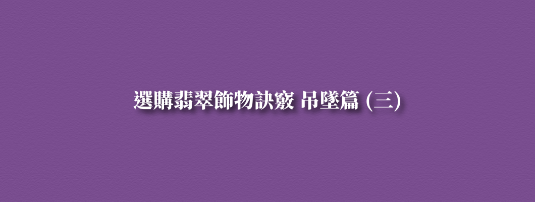 選購翡翠飾物訣竅_吊墜篇_三