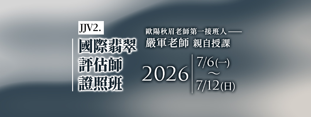 JJV2高級翡翠鑑價師將在7/6-7/12開課