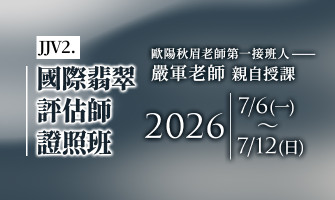 JJV2高級翡翠鑑價師將在7/6-7/12開課