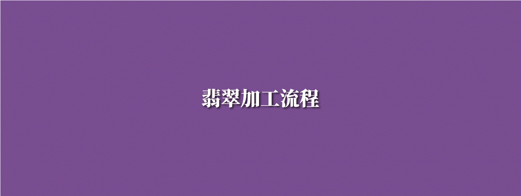 翡翠加工流程