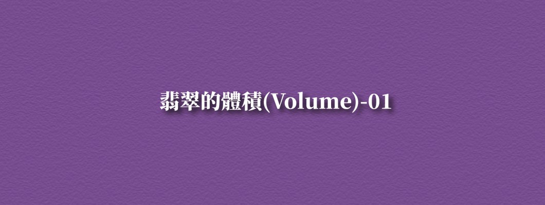 翡翠的體積 (Volume) -01