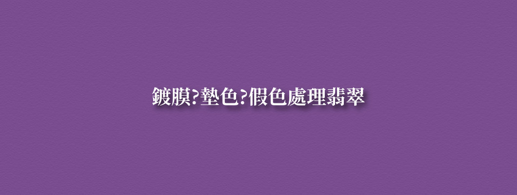 鍍膜?墊色?假色處理翡翠