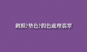 鍍膜?墊色?假色處理翡翠