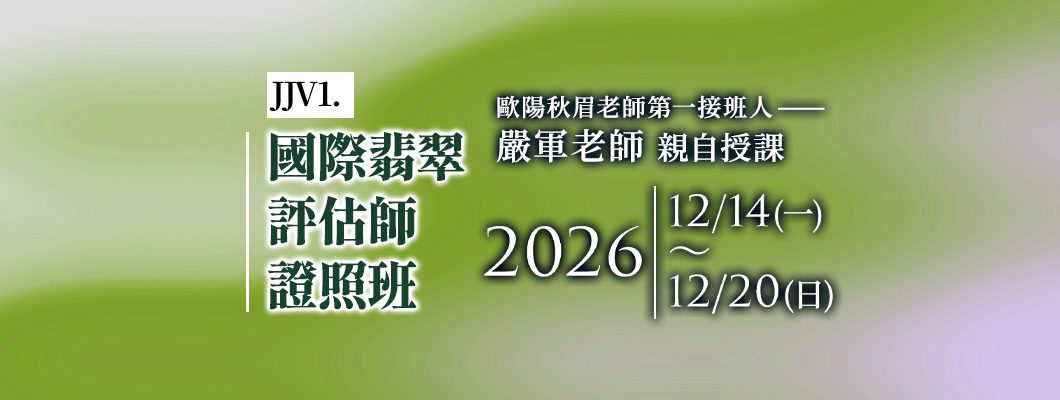 JJV1基礎翡翠鑑價師將在12/14-12/20開課