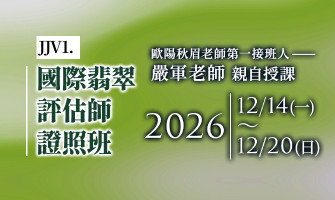 JJV1基礎翡翠鑑價師將在12/14-12/20開課