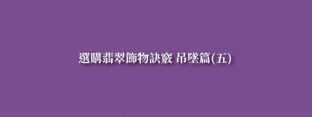 選購翡翠飾物訣竅_吊墜篇_五
