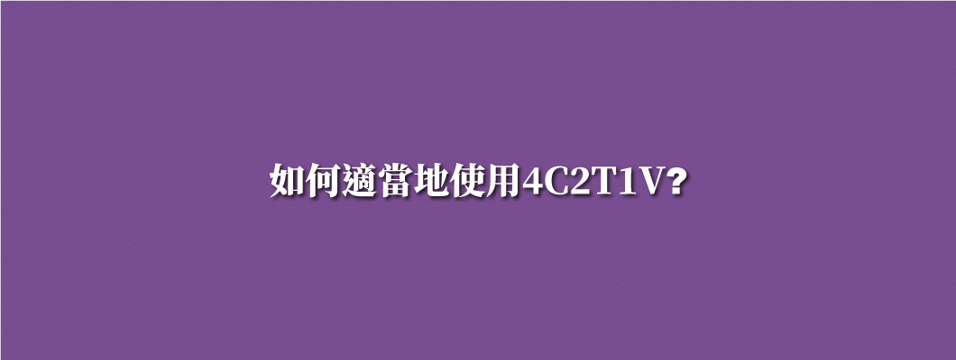 如何適當地使用4C2T1V?