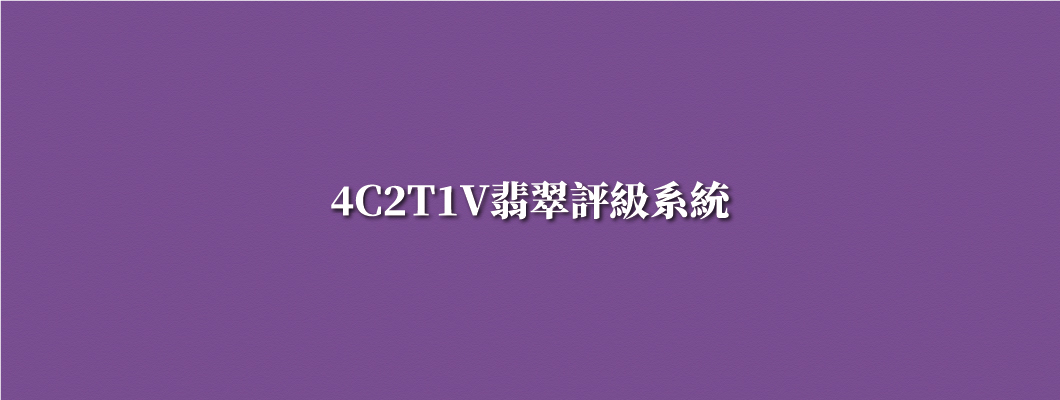 4C2T1V翡翠評級系統