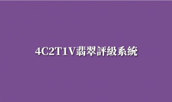 4C2T1V翡翠評級系統
