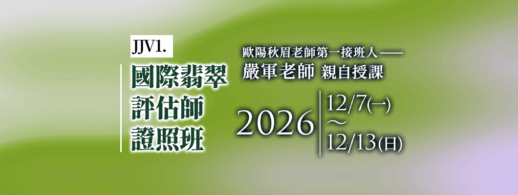 JJV2基礎翡翠鑑價師將在12/7-12/13開課