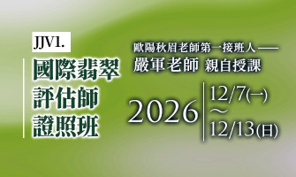 JJV2基礎翡翠鑑價師將在12/7-12/13開課