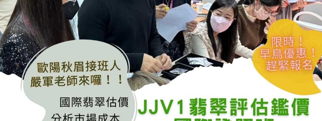 JJV翡翠鑑價課程熱烈招生中