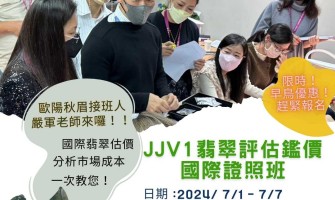 JJV翡翠鑑價課程熱烈招生中