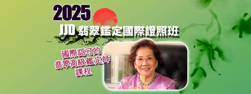 2025JJD翡翠鑑定高級證照班8月開班招生中