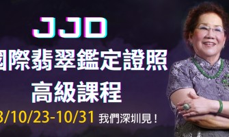 JJD翡翠鑑定高級證照班10月底開班招生中