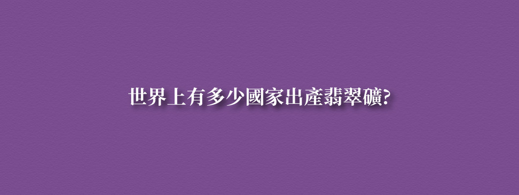 世界上有多少國家出產翡翠礦?