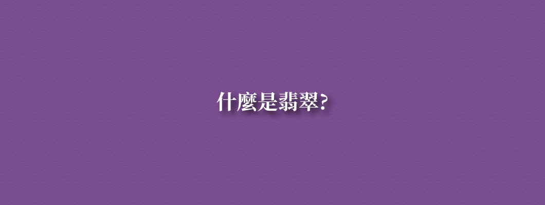 什麼是翡翠？