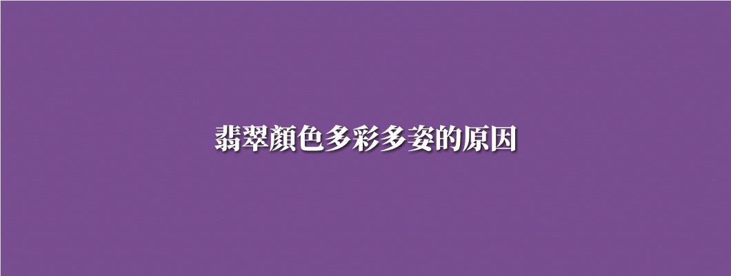翡翠顏色多彩多姿的原因