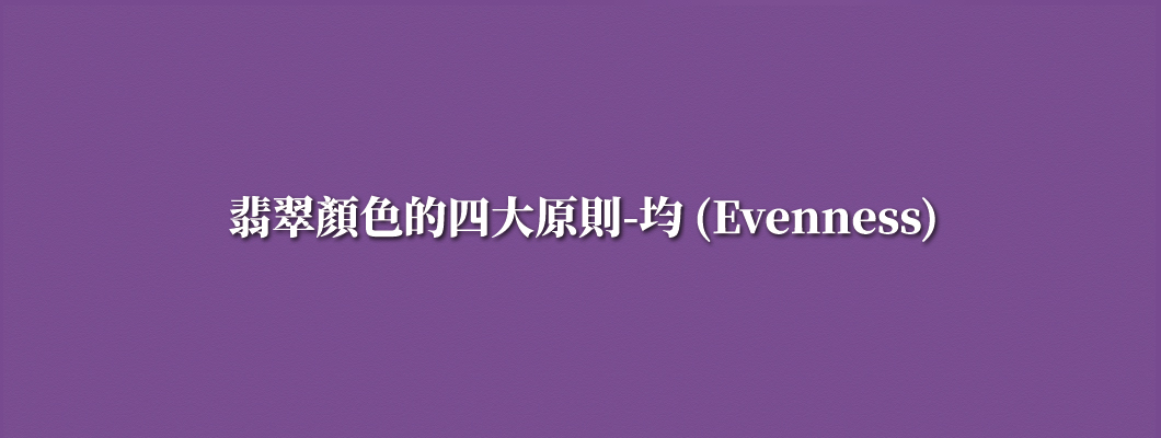 翡翠顏色的四大原則-均 (Evenness)