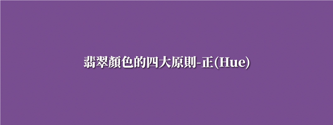 翡翠顏色的四大原則-正(Hue)