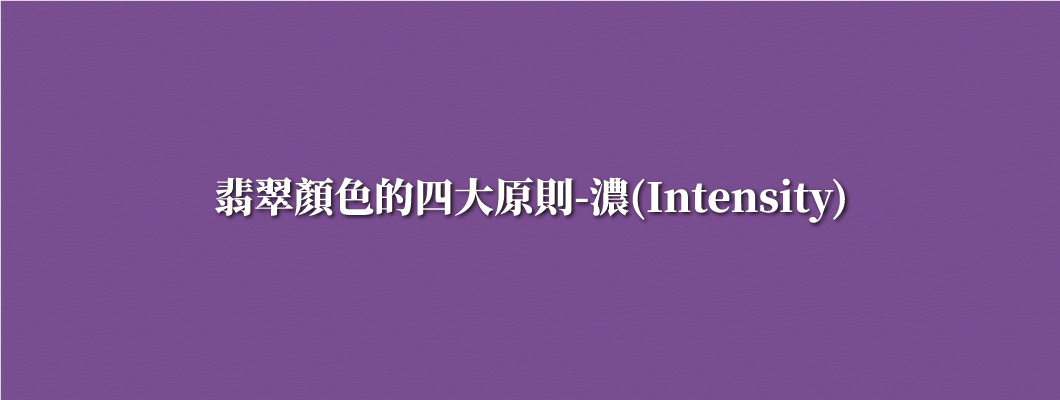 翡翠顏色的四大原則-濃(Intensity)