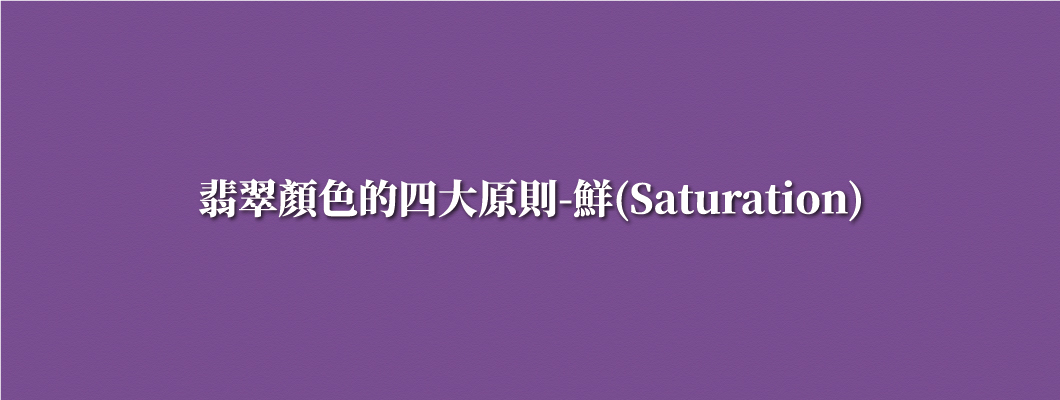 翡翠顏色的四大原則-鮮(Saturation)