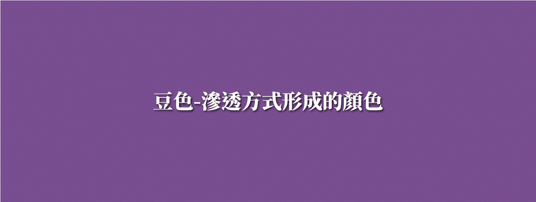 豆色-滲透方式形成的顏色
