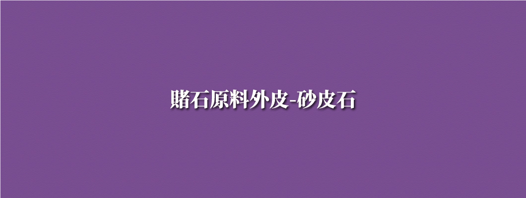 賭石原料外皮-砂皮石