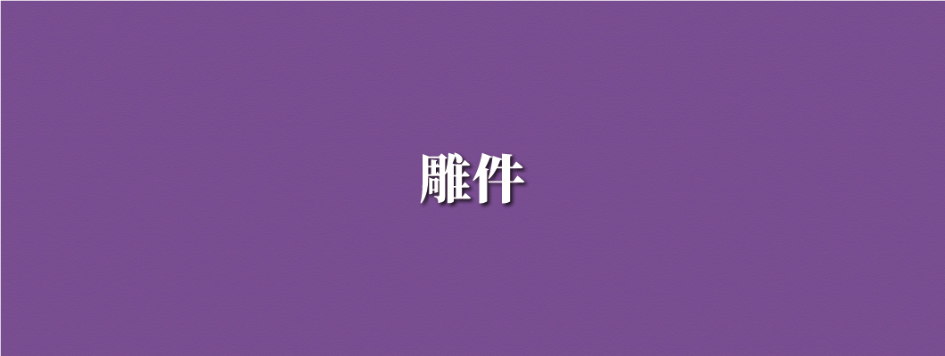 雕件