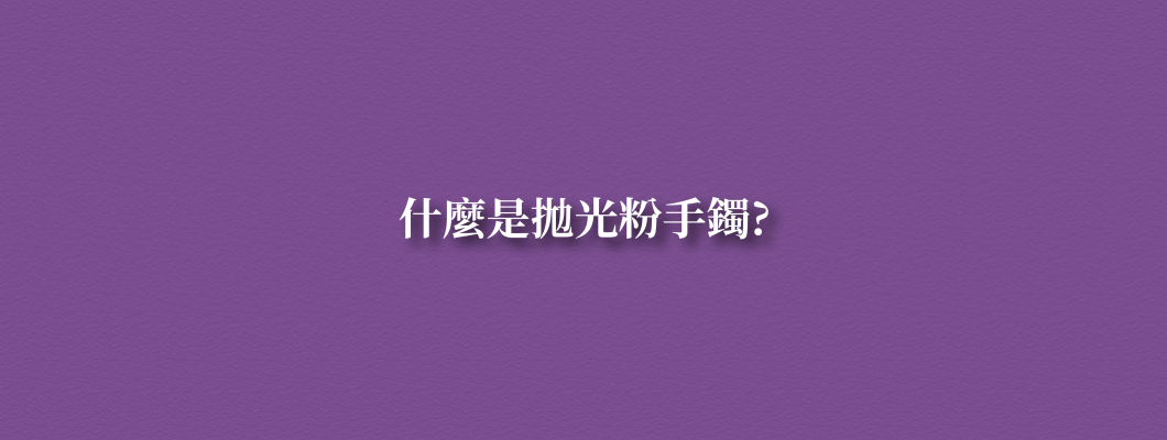 什麼是拋光粉手鐲