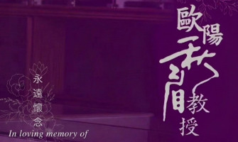 【永遠懷念】翡翠教母 歐陽秋眉教授 追思會公告